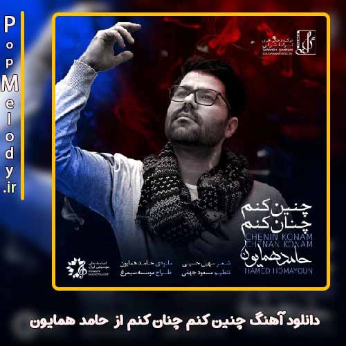 دانلود آهنگ حامد همایون چنین کنم چنان کنم